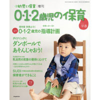 0・1・2歳児の保育 2016早春号 新 幼児と保育増刊