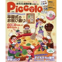 Piccolo（ピコロ）2018年2月号