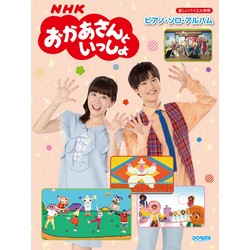 NHKおかあさんといっしょ／ピアノ・ソロ・アルバム （楽しいバイエル併用）