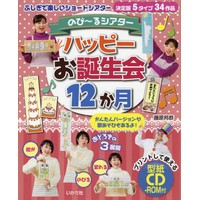 ハッピーお誕生会12か月 のび〜るシアター CD-ROM付