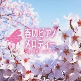 春のピアノメロディー〜桜・卒業・メッセージ〜