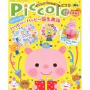 Piccolo(ピコロ)2012年3月号増刊 新年度準備号