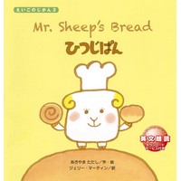 Mr. Sheep’s Bread　ひつじぱん （えいごのじかん）