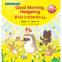 Good Morning Hedgehog おはよう はりねずみくん