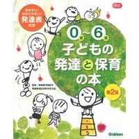 0歳〜6歳 子どもの発達と保育の本 第2版