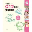 今井和子先生・監修 0・1・2歳児の指導計画