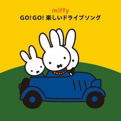 ミッフィー GO! GO! 楽しいドライブソング