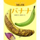 バナナ（知りたい食べたい熱帯の作物）