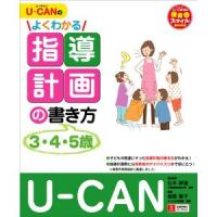 U-CANのよくわかる指導計画の書き方 3・4・5歳