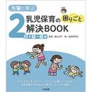 先輩に学ぶ　乳児保育の困りごと解決BOOK　2歳児クラス編