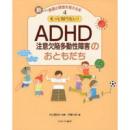 新しい発達と障害を考える本4　もっと知りたい!ADHD注意欠陥多動性障害のおともだち