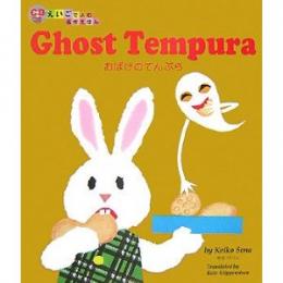 おばけのてんぷら Ghost Tempura （CDつき えいごでよむ名作えほん）