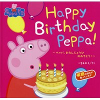 Happy Birthday Peppa!―ペッパ、おたんじょうびおめでとう!