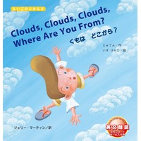 Clouds、Clouds、Clouds、Where Are You From？ くもはどこから？