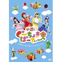 ぐーちょきぱーてぃー DVD3〜あきちでうたっておどって、じゃんけん「パー!」〜
