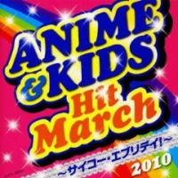 2010アニメ＆キッズ・ヒット・マーチ
