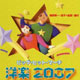 ビッグ・ヒット・マーチ洋楽2007