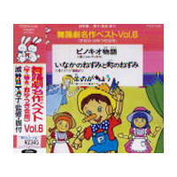 舞踊劇名作ベストVOL.6「ピノキオ物語」「いなかのねずみと町のねずみ」他