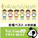 合唱ベスト 小学校編 VICTOR TWIN BEST