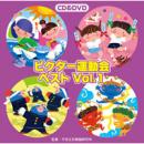ビクター運動会ベストVol.1【CD＆DVD】