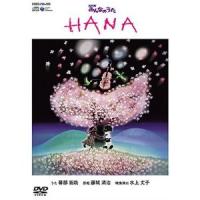 NHKみんなのうた「HANA」（DVD付）
