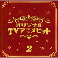 決定盤!!「オリジナルTVアニメ」ベスト2