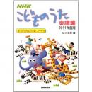 NHKこどものうた楽譜集2011年度版
