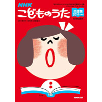 NHKこどものうた楽譜集2014年度版