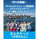 じゃんけんジョイ!〜Hoick CDブック2〜発売記念コンサート 大人チケット