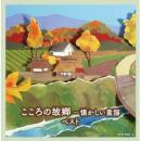 こころの故郷〜懐かしい童謡 キング・スーパー・ツイン・シリーズ2014