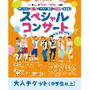 ワクワクあふれだす 〜Hoick CDブック3〜発売記念コンサート 大人チケット