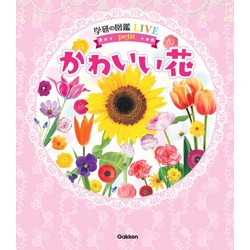 かわいい花 学研の図鑑LIVE petit