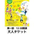 【第1部】ちょっとだけ体操〜Hoick CDブック〜発売記念コンサート 大人チケット
