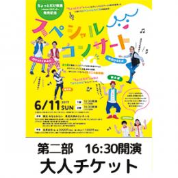 【第2部】ちょっとだけ体操〜Hoick CDブック〜発売記念コンサート 大人チケット