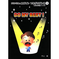 ユズリンつながりダンスDVD1（with手話ソング）「DO MY BEST!」