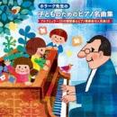 ホラーク先生の子どものためのピアノ名曲集 ブルクミュラー25の練習曲＆ピアノ発表会の人気曲15