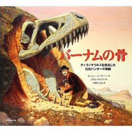 バーナムの骨―ティラノサウルスを発見した化石ハンターの物語