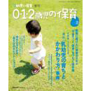 0・1・2歳児の保育 2013夏号 新 幼児と保育増刊