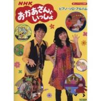 NHKおかあさんといっしょ/ピアノ・ソロ・アルバム