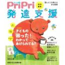 PriPri特別編集 発達支援 「困った! 」を抱える子の保育