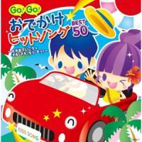 GO!GO!おでかけヒットソング BEST50
