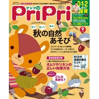 PriPri（プリプリ）2020年9月号