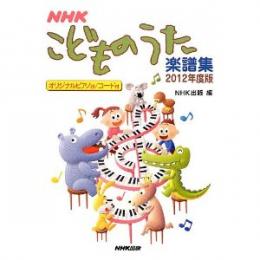 NHKこどものうた楽譜集2012年度版
