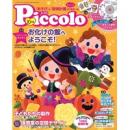 Piccolo（ピコロ）2018年10月号