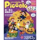 Piccolo（ピコロ）2017年10月号