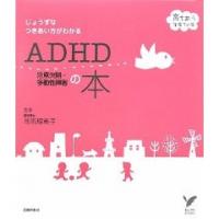ADHD注意欠陥・多動性障害の本
