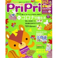 PriPri（プリプリ）2020年11月号