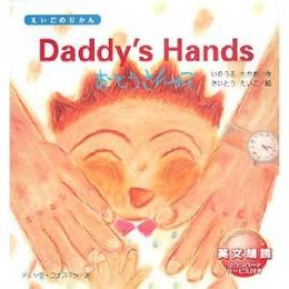 Daddy’s Hands おとうさんのて