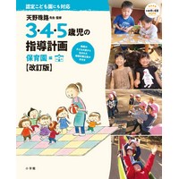 天野珠路先生・監修 3・4・5歳児の指導計画 保育園編【改訂版】
