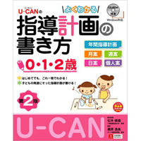 U-CANのよくわかる指導計画の書き方 0・1・2歳 第2版